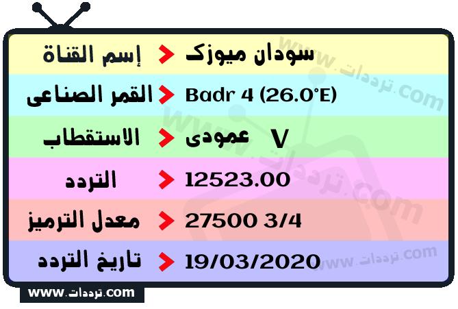 تردد قناة سودان ميوزك على القمر بدر سات 4 26 شرق 2024